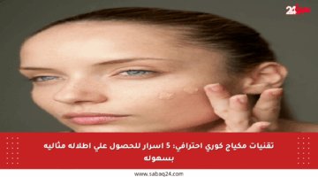 تقنيات مكياج كوري احترافي: 5 أسرار للحصول على إطلالة مثالية بسهولة
